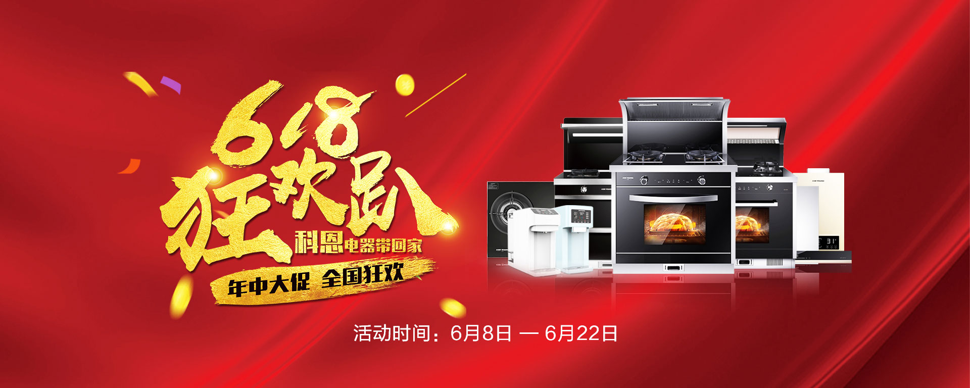 2019年6月活動，618狂歡趴-科恩電器帶回家