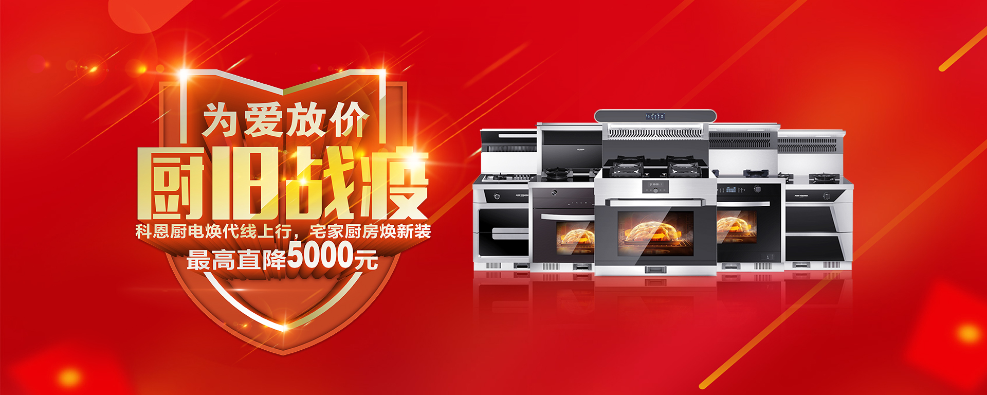 2020年3月，為愛放價，廚舊戰(zhàn)役，科恩廚電煥新上行，宅家廚房煥新裝，最高直降5000元!