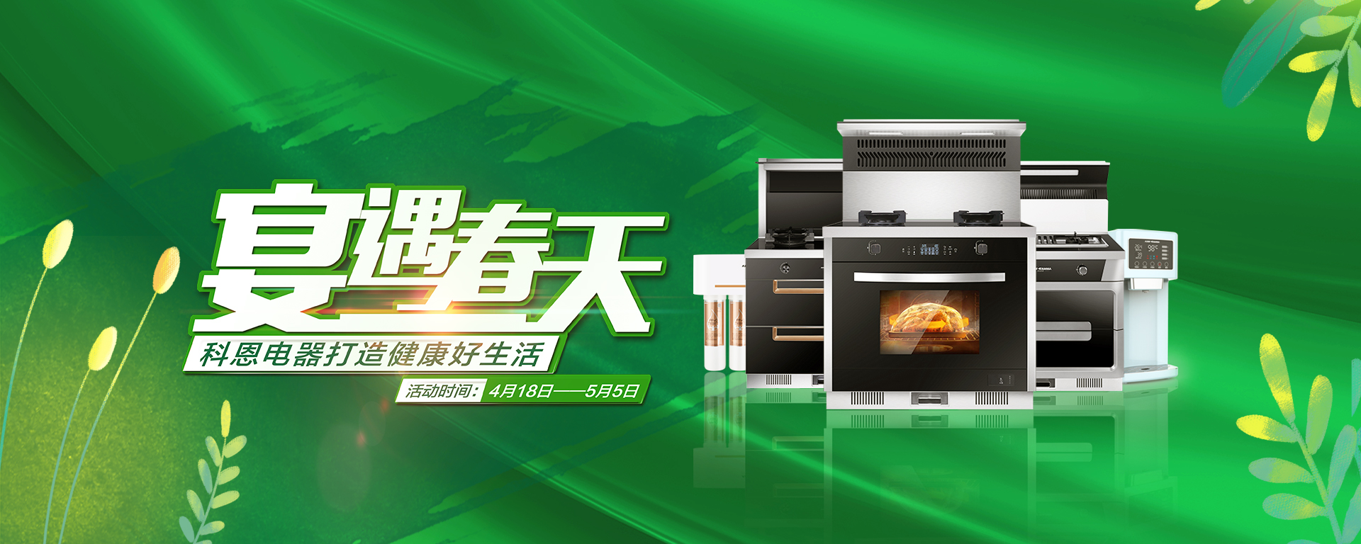 2020年4月，宴遇春天，科恩電器打造健康好生活,大型優(yōu)惠活動!