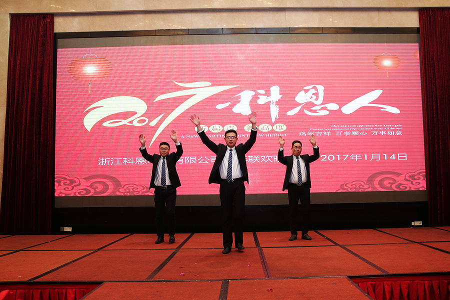 2017科恩人，新起點、新高度主題年會