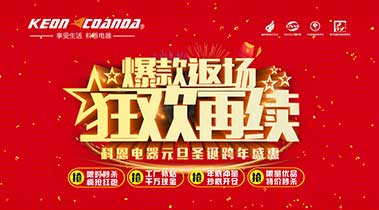 科恩廚電2018年12月促銷活動(dòng)爆款返場，狂歡再續(xù)
