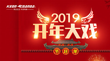 2019開年大戲，開門有禮，年初鉅惠，大吉大利，喜從天降