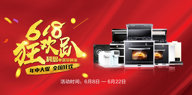 618，狂歡趴，科恩電器帶回家