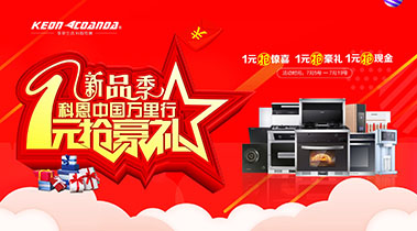 新品季，科恩中國萬里行，1元搶豪禮!