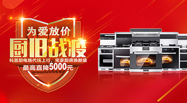 2020年3月，為愛放價，廚舊戰(zhàn)役，科恩廚電煥新上行