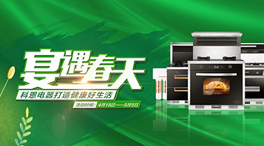 2020年4月，宴遇春天，科恩電器打造健康好生活,大型優(yōu)惠活動!