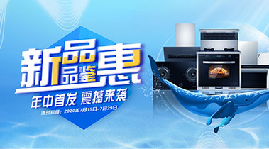 2020年7月，新品品鑒會，年終首發(fā)震撼來襲