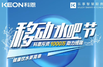 科恩移動水吧節(jié)|多重布局賦能 ，助力終端引流獲客，成功爆單！