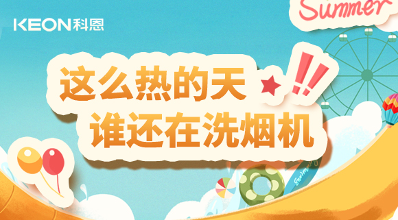這么熱的天，誰還在洗煙機(jī)！