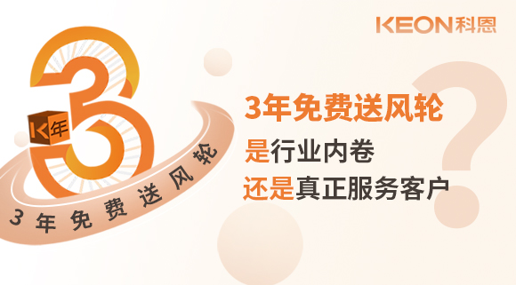 3年免費(fèi)送風(fēng)輪！是行業(yè)內(nèi)卷？還是真正服務(wù)客戶？