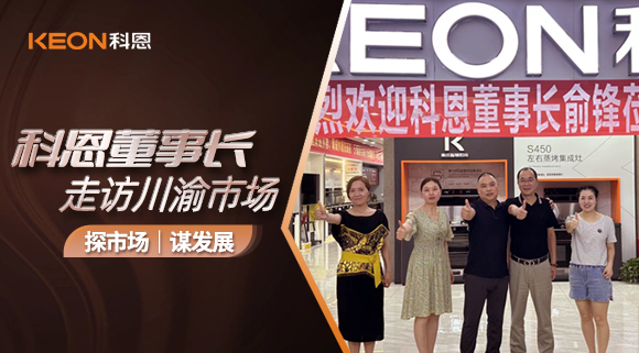 科恩董事長走訪川渝市場！