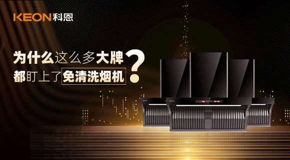 為什么這么多大牌紛紛推出免清洗煙機(jī)？
