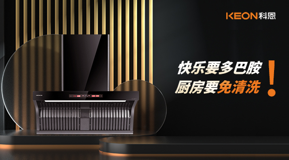 快樂要多巴胺，廚房要免清洗！