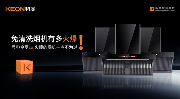 免清洗煙機有多火爆！號稱今夏zui火爆的煙機一點不為過！