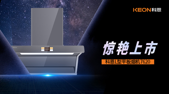 科恩7620煙機(jī)，驚艷上市！