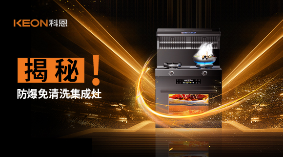 揭秘防爆免清洗集成灶！除了安全省心，還有哪些黑科技？