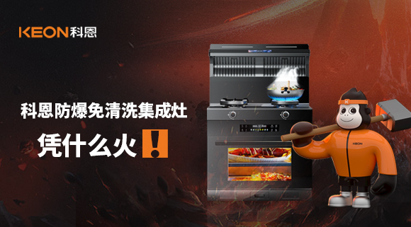 科恩防爆免清洗集成灶憑什么火！