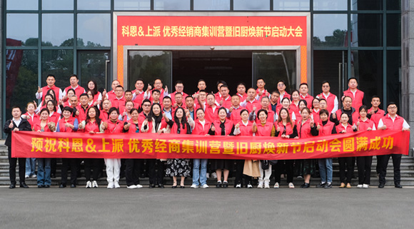 科恩舊廚煥新季|啟動(dòng)大會(huì)正式開啟！