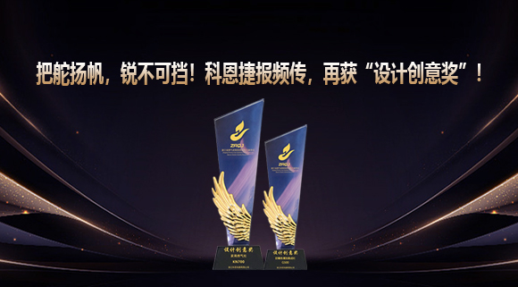 把舵揚帆，銳不可擋！科恩捷報頻傳再獲“設計創(chuàng)意獎”！