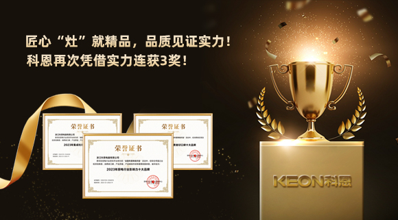 匠心“灶”就精品，品質(zhì)見證實(shí)力！2023年，浙江科恩電器有限公司再次憑借實(shí)力連獲3獎(jiǎng)！
