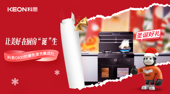 圣誕特輯|科恩G600與你一起開啟圣誕“食”光！