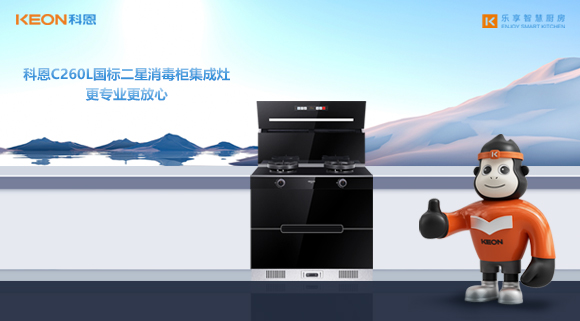 科恩C260L國(guó)標(biāo)二星消毒柜集成灶，更專業(yè)更放心！