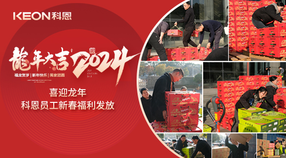 喜迎龍年！科恩家人新春發(fā)年貨啦！