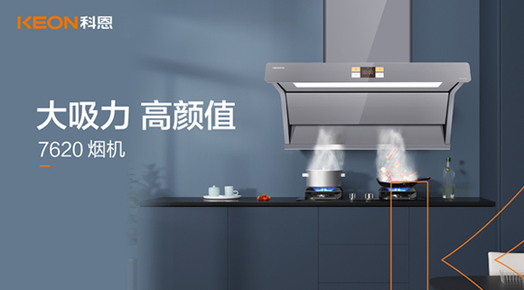 科恩7620煙機(jī)，讓你的廚房驚艷整個(gè)龍年！