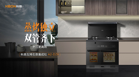科恩A2蒸烤獨(dú)立集成灶如此受歡迎，原來(lái)是因?yàn)檫@！