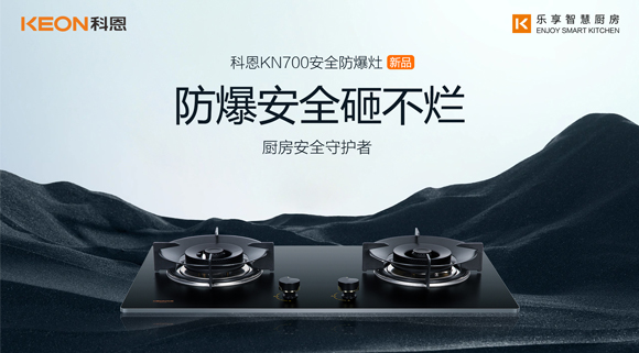假期廚房安全更要重視！科恩防爆灶守護(hù)廚房安全！