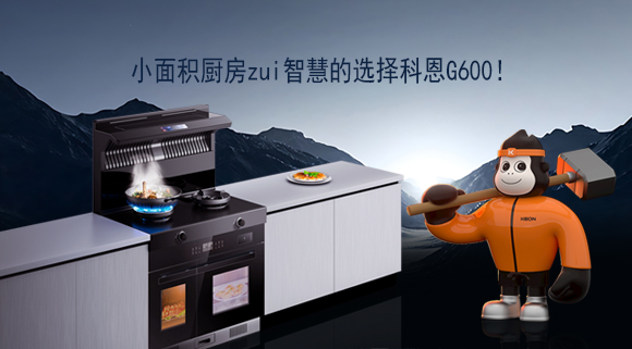 小面積廚房zui智慧的選擇科恩G600！