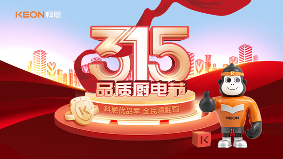 又是一年315，消費亂象的背后！科恩教你品質(zhì)廚電如何選？