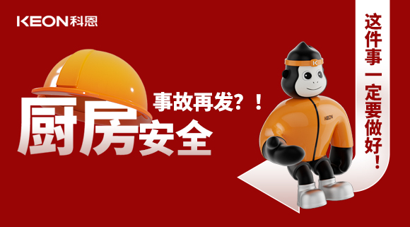 廚房安全事故再發(fā)？！這件事一定要做好！