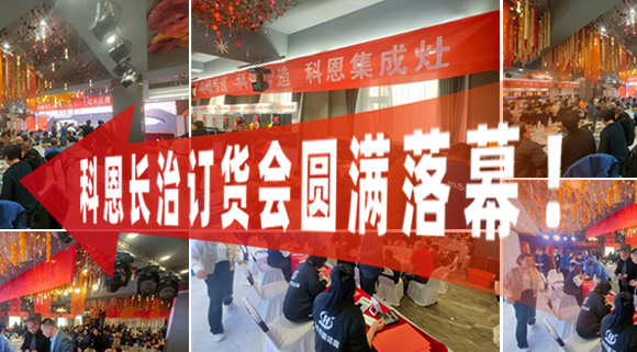 打響2024促銷戰(zhàn)！科恩長治訂貨會圓滿落幕！