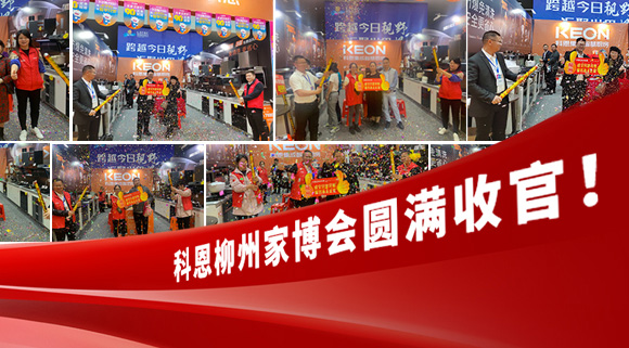科恩快訊|拓路前行，迎戰(zhàn)市場！科恩柳州家博會圓滿收官！