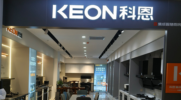 熱烈祝賀科恩集成灶河北阜平專(zhuān)賣(mài)店隆重開(kāi)業(yè)！