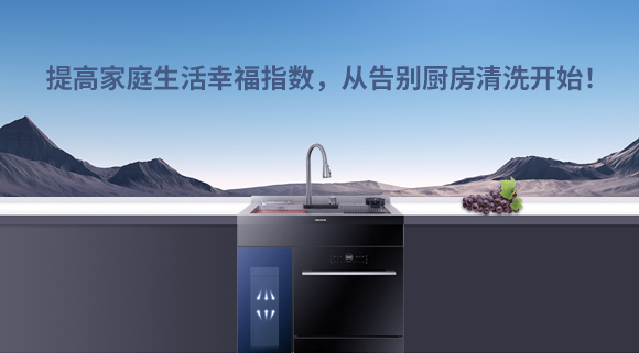 提高家庭生活幸福指數(shù)，從告別廚房清洗開(kāi)始！