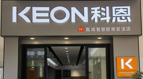 熱烈祝賀科恩集成灶福建安溪專(zhuān)賣(mài)店隆重開(kāi)業(yè)！