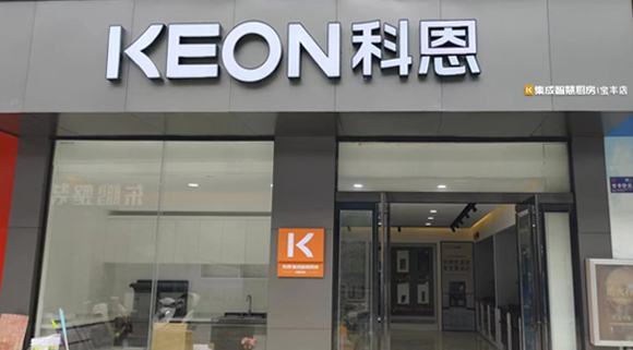 熱烈祝賀科恩集成灶河南寶豐專(zhuān)賣(mài)店隆重開(kāi)業(yè)！