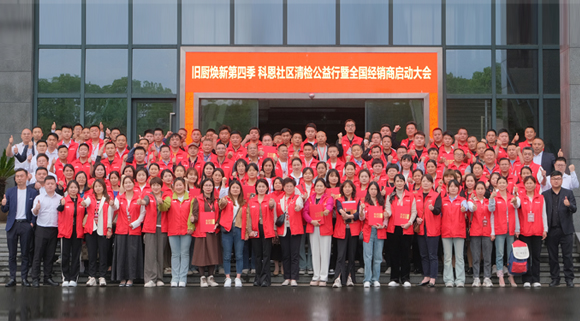 煥新勢(shì)乍起 揚(yáng)帆正當(dāng)時(shí)！科恩第四季以舊換新啟動(dòng)大會(huì)，熱辣開啟！