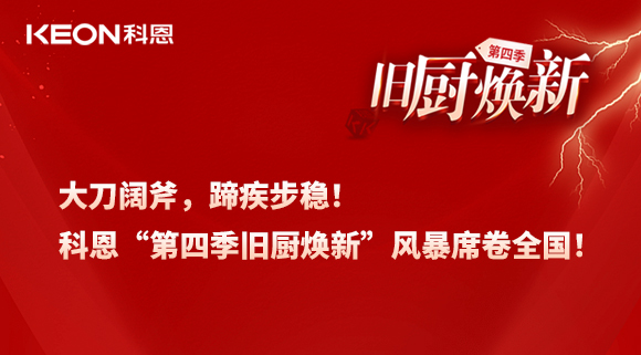 大刀闊斧，蹄疾步穩(wěn)！科恩“第四季舊廚煥新”風(fēng)暴席卷全國！