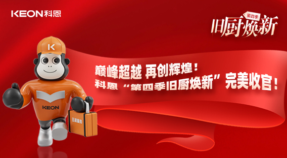 巔峰超越 再創(chuàng)輝煌！科恩“第四季舊廚煥新”完美收官！