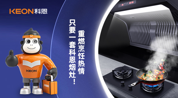 重燃烹飪熱情，只要一套科恩煙灶！