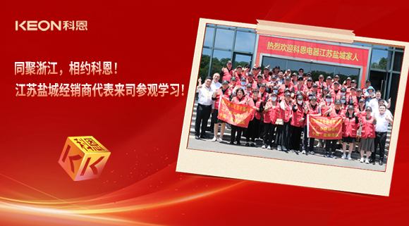 同聚浙江，相約科恩！江蘇鹽城經銷商代表來司參觀學習！