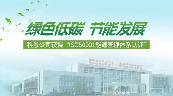 綠色低碳 節(jié)能發(fā)展|科恩公司獲得“ISO50001能源管理體系認證”！
