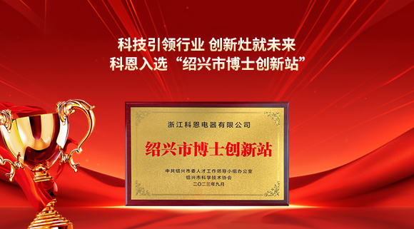 科技引領行業(yè) 創(chuàng)新灶就未來！科恩入選“紹興市博士創(chuàng)新站”！