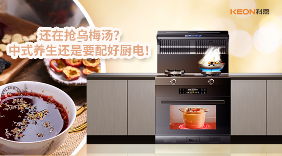 還在搶烏梅湯？中式養(yǎng)生還是要配好廚電！