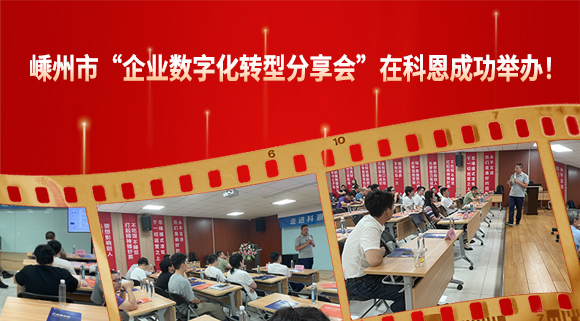 嵊州市“企業(yè)數(shù)字化轉(zhuǎn)型分享會”在科恩成功舉辦！