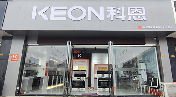 熱烈祝賀科恩集成智慧廚房安徽旌德專賣店隆重開業(yè)！