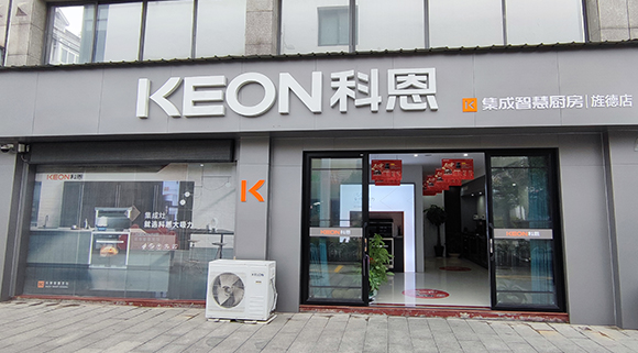 熱烈祝賀科恩集成智慧廚房安徽涇縣專賣店隆重開業(yè)！